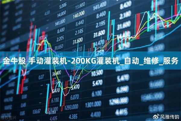 金牛股 手动灌装机-200KG灌装机_自动_维修_服务