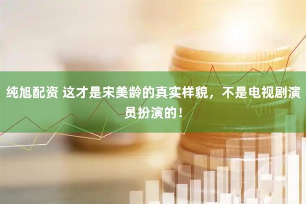 纯旭配资 这才是宋美龄的真实样貌，不是电视剧演员扮演的！
